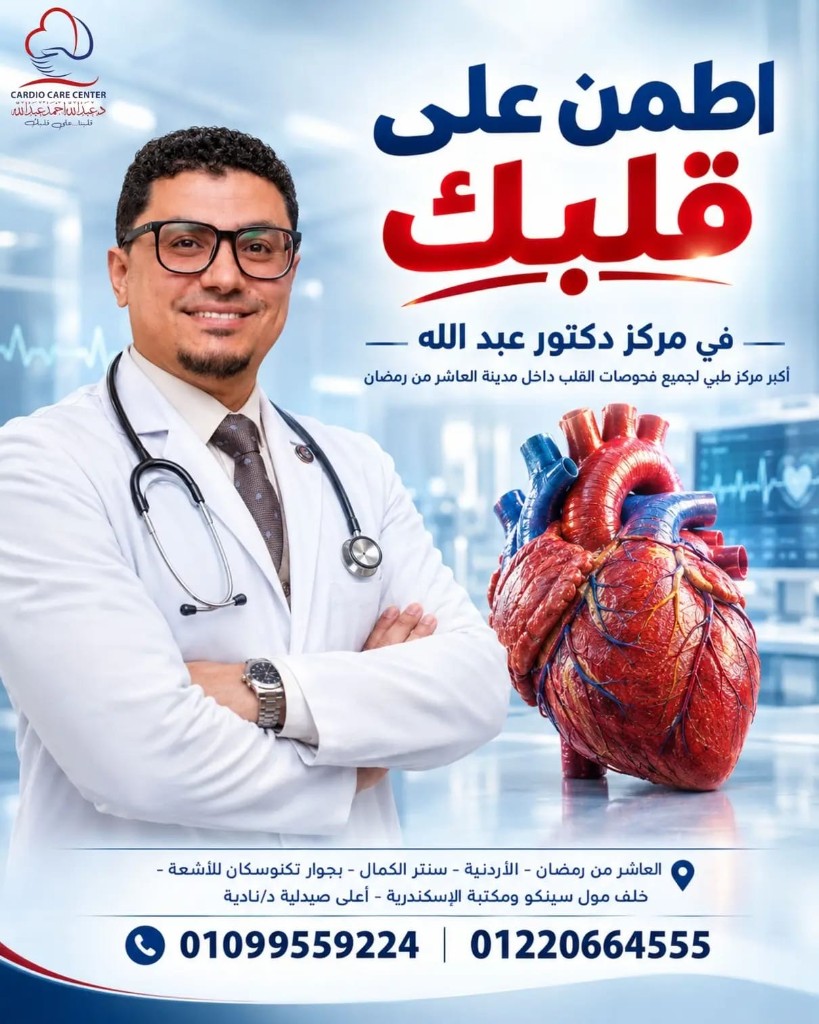 ملصق تعريفي لمركز القلب التخصصي يظهر د. عبدالله أحمد عبدالله